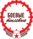 Боевые-тыловые